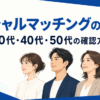セクシャルマッチングの年齢層と20代・30代・40代・50代の確認方法