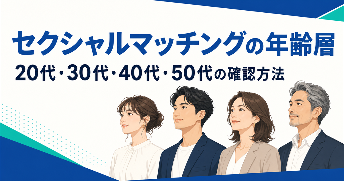 セクシャルマッチングの年齢層と20代・30代・40代・50代の確認方法